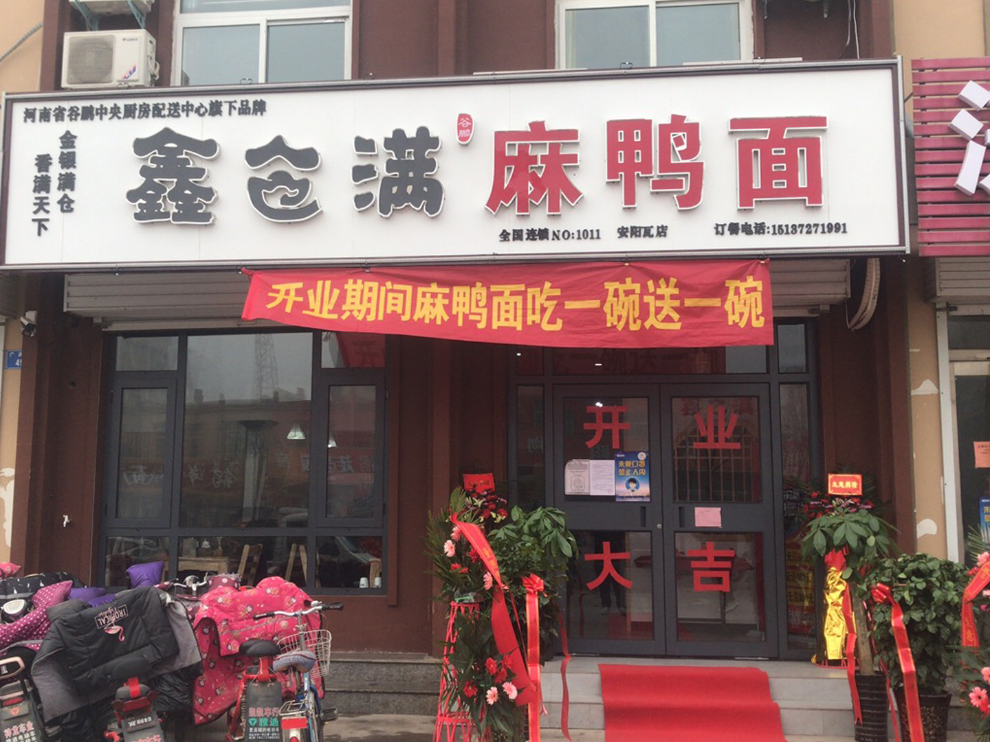 恭賀安陽(yáng)市瓦店鄉(xiāng)、鶴壁小河谷鵬旗下鑫倉(cāng)滿品牌麻鴨面加盟成功