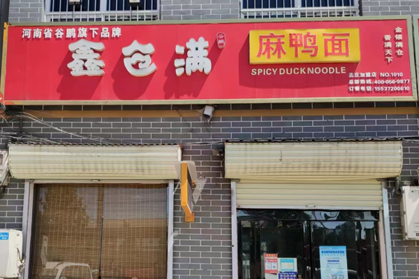 鑫倉(cāng)滿(mǎn)麻鴨面加盟店孟莊店