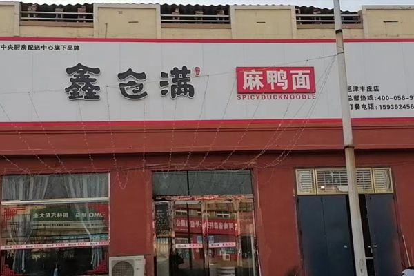 鑫倉(cāng)滿麻鴨面加盟店延津豐莊店