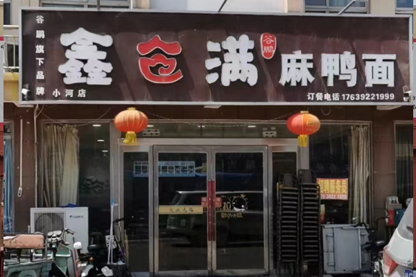 鑫倉滿麻鴨面加盟店小河店