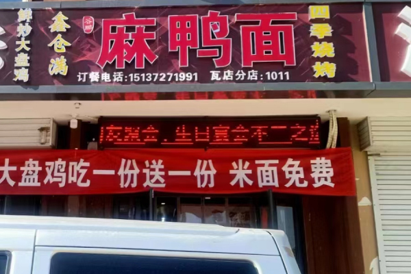 鑫倉滿麻鴨面加盟店瓦店分店